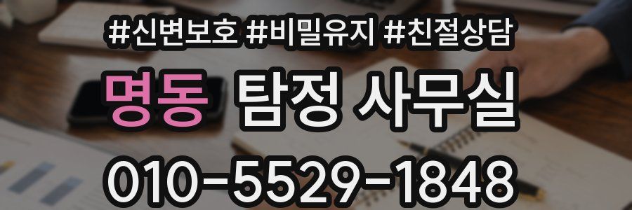 명동 탐정 사무실