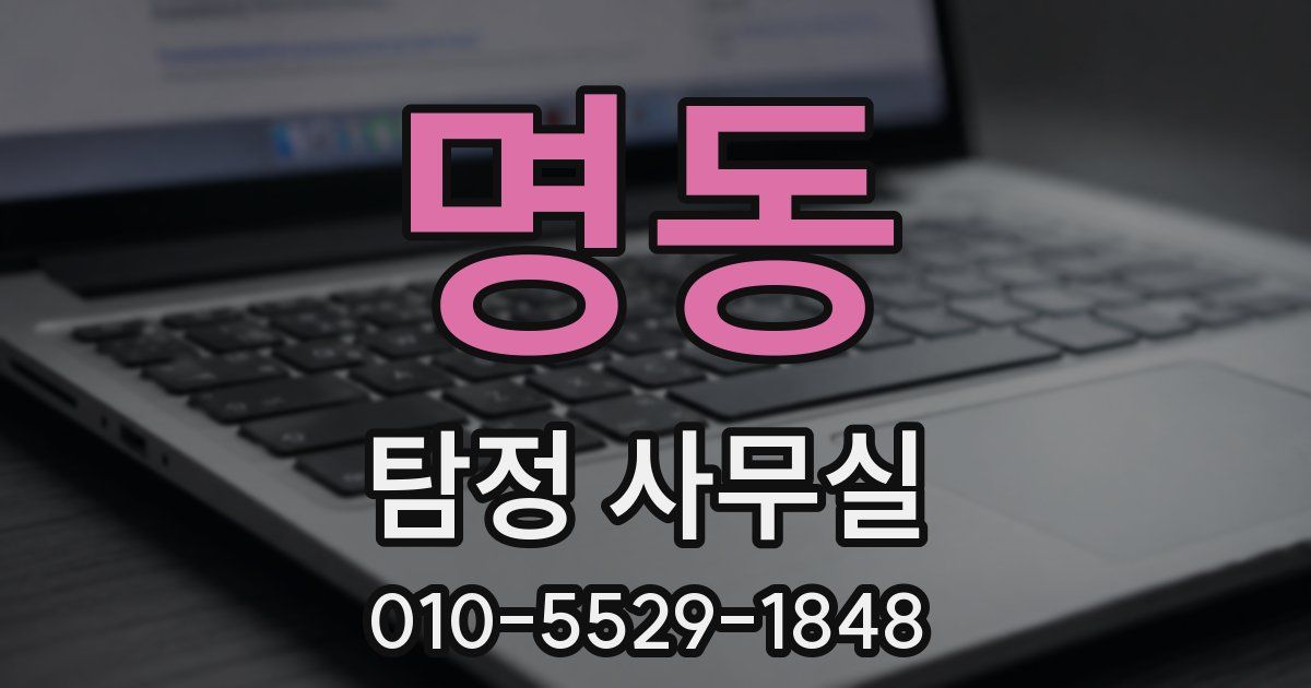 명동 탐정 사무실