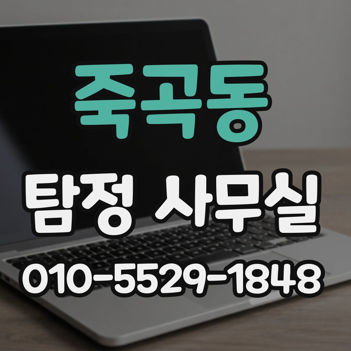 죽곡동 탐정 사무실