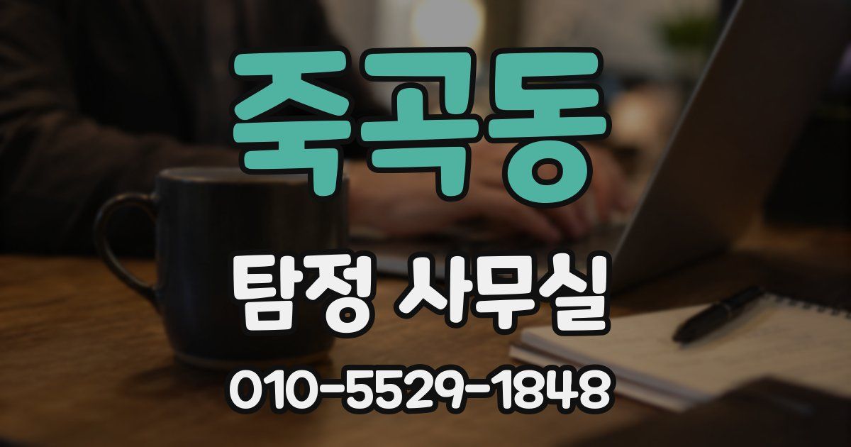 죽곡동 탐정 사무실