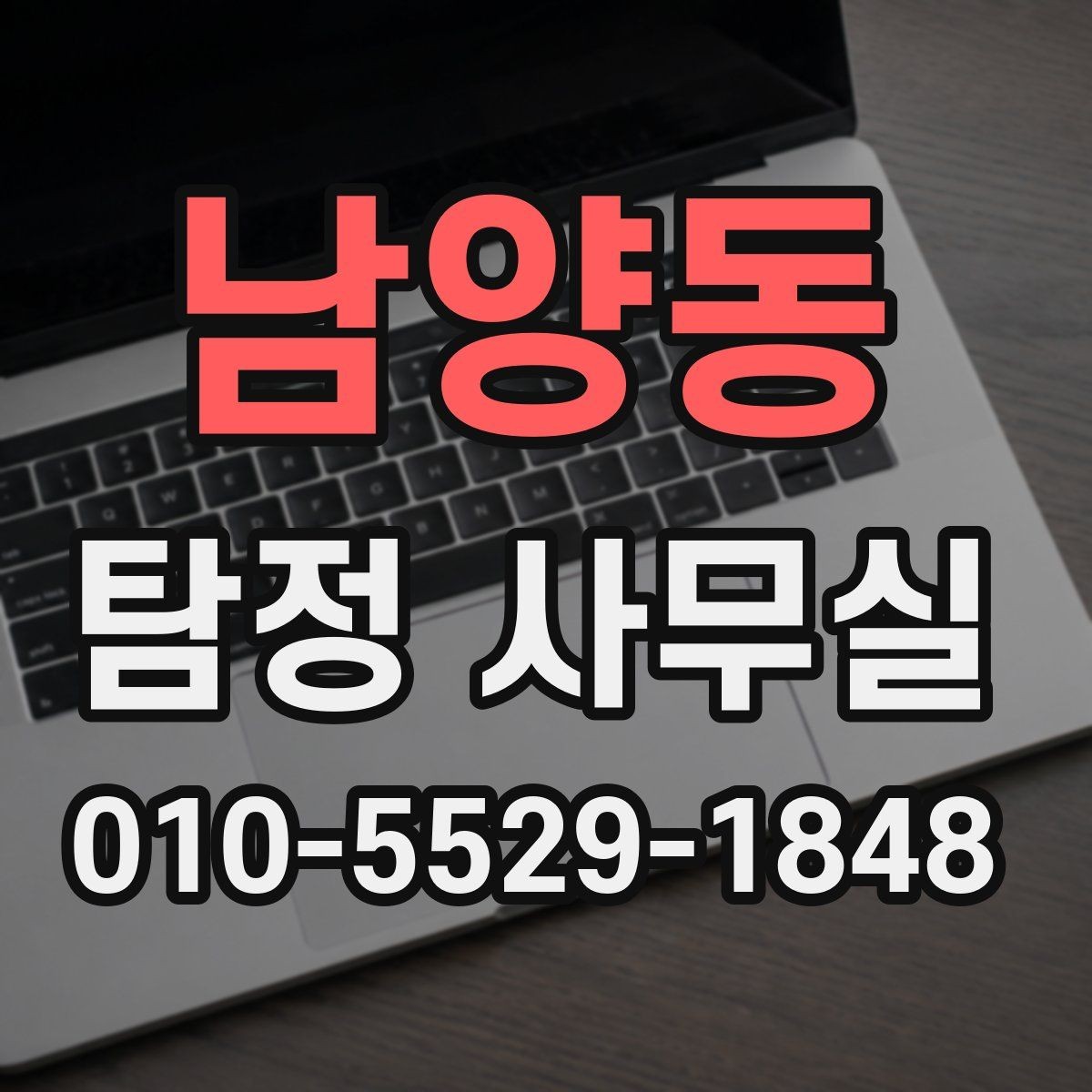 남양동 탐정 사무실 결과 상담 안내 스타일과 이후 대응 방법