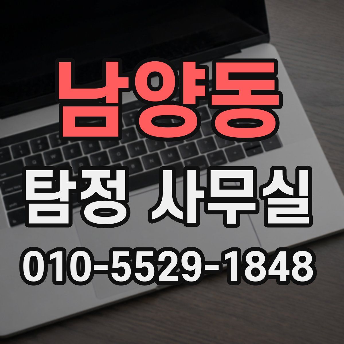 남양동 탐정 사무실
