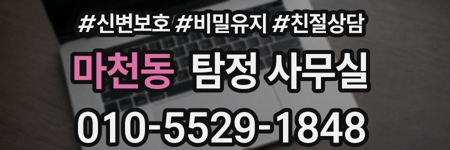 마천동 탐정 사무실