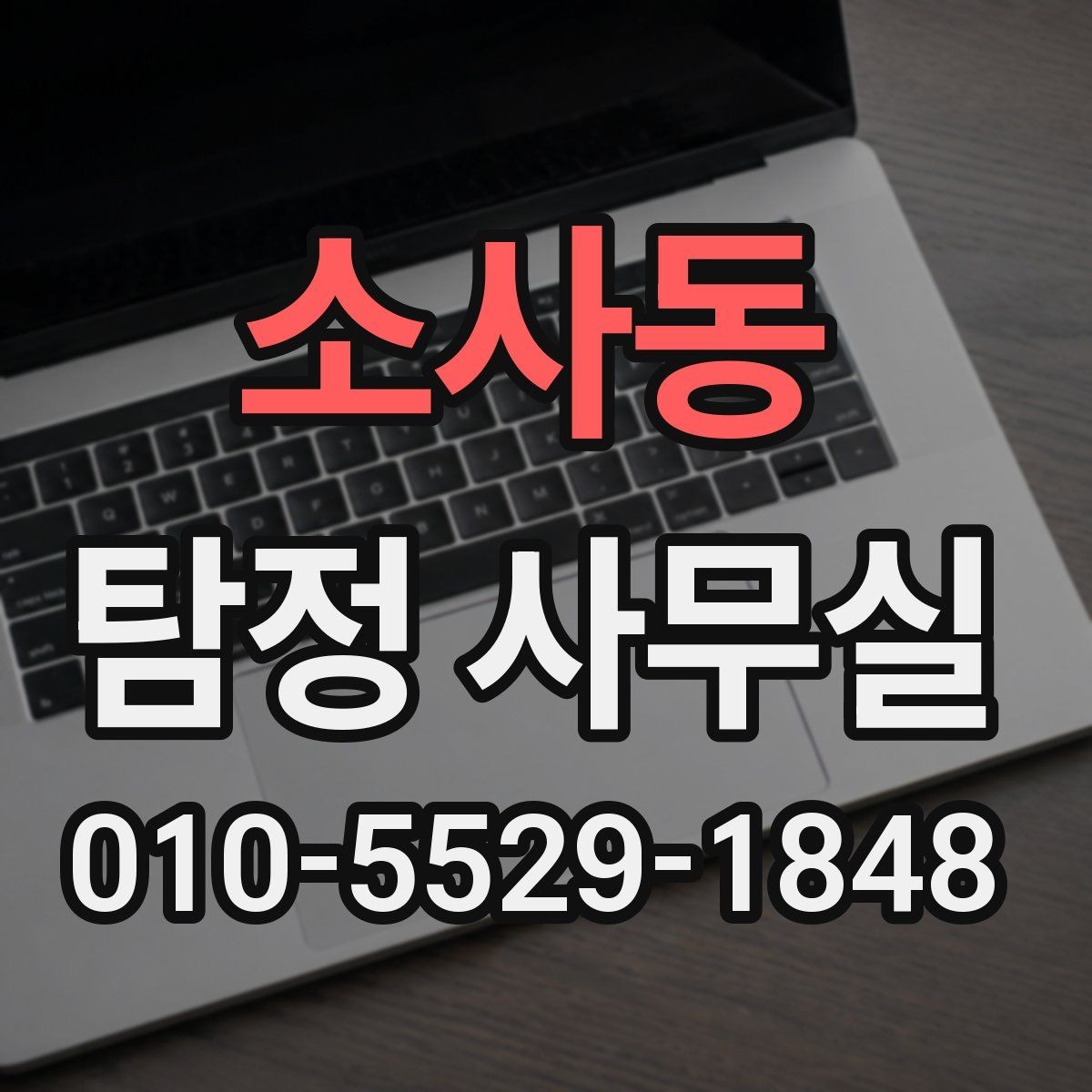 소사동 탐정 사무실 실종·잠적 사건 초기 대응 순서