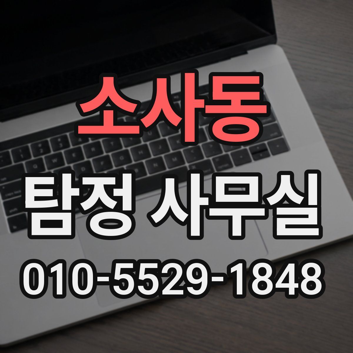 소사동 탐정 사무실