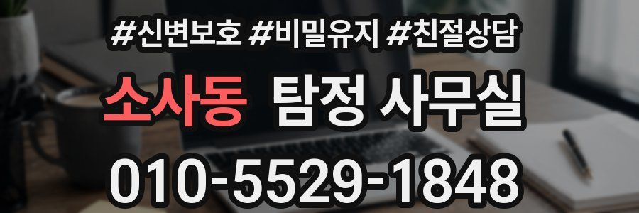 소사동 탐정 사무실