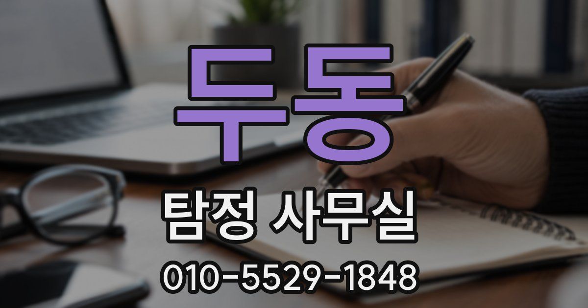두동 탐정 사무실