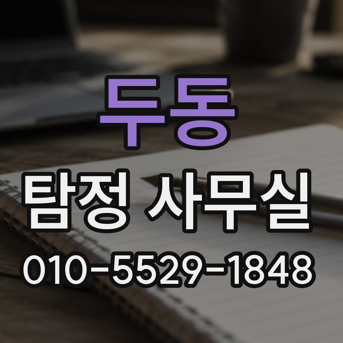 두동 탐정 사무실