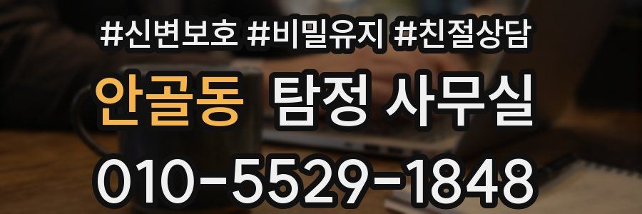 안골동 탐정 사무실