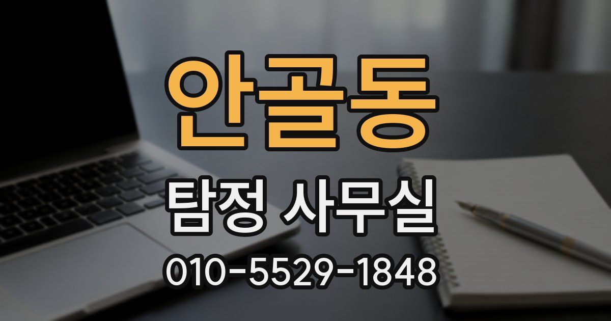 안골동 탐정 사무실