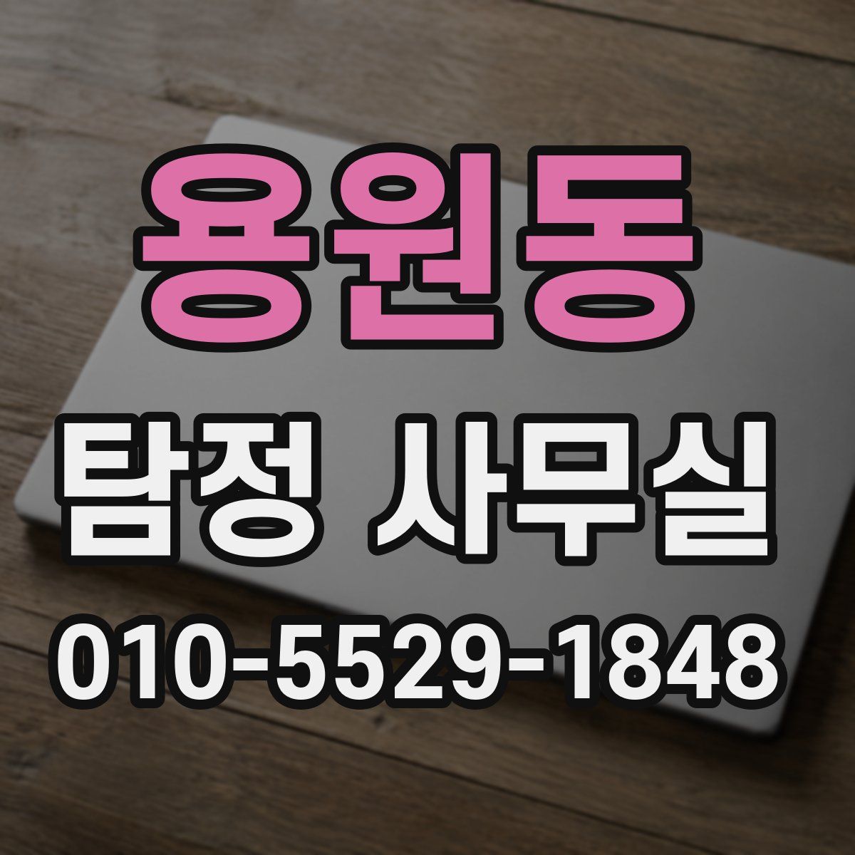 용원동 탐정 사무실