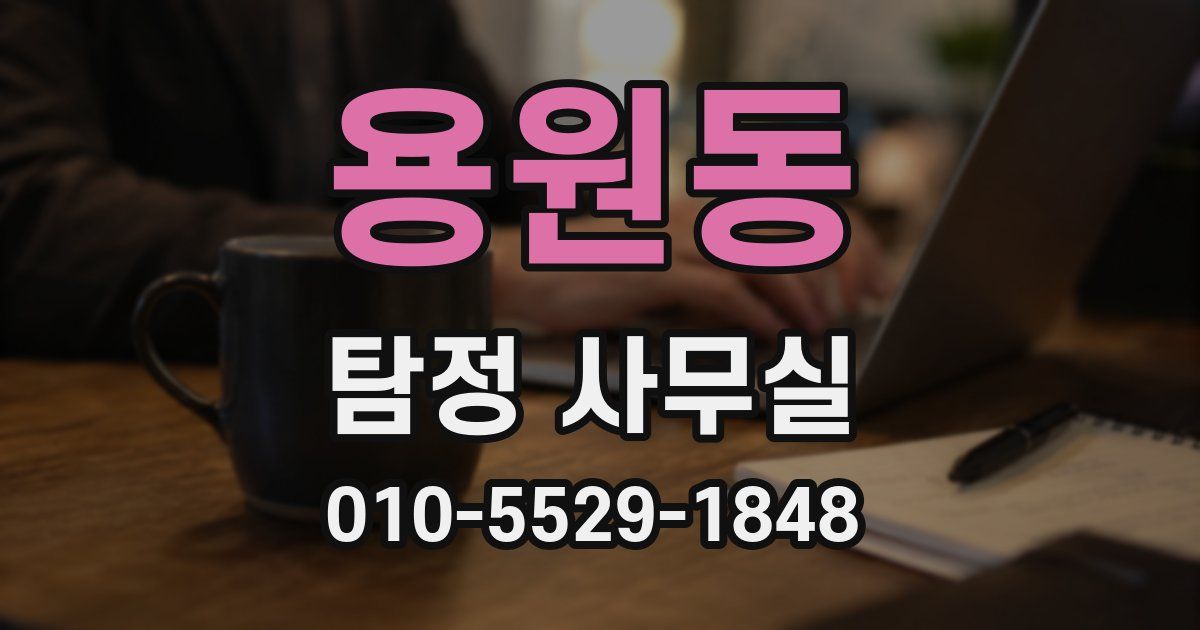 용원동 탐정 사무실
