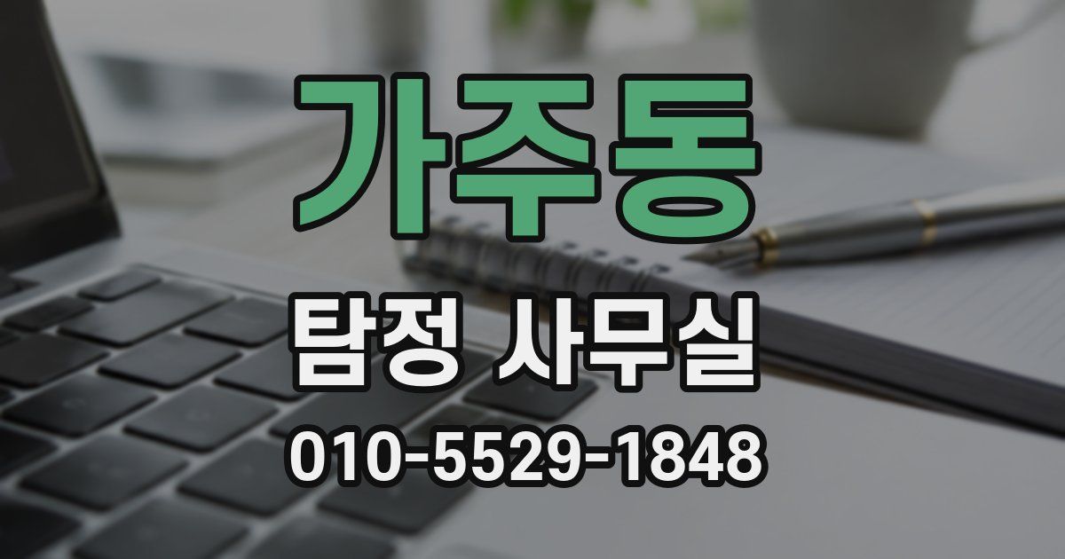 가주동 탐정 사무실