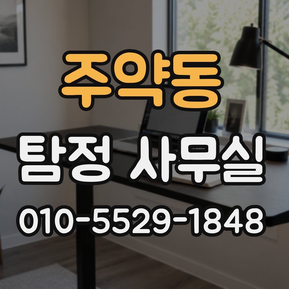 주약동 탐정 사무실