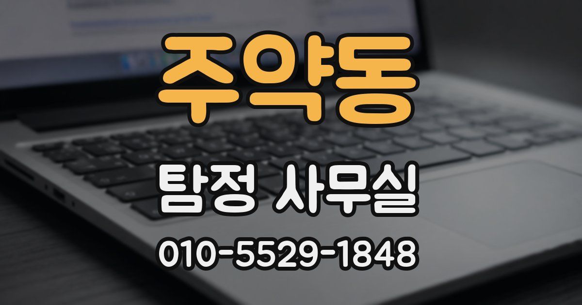 주약동 탐정 사무실