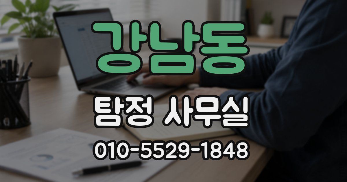 강남동 탐정 사무실