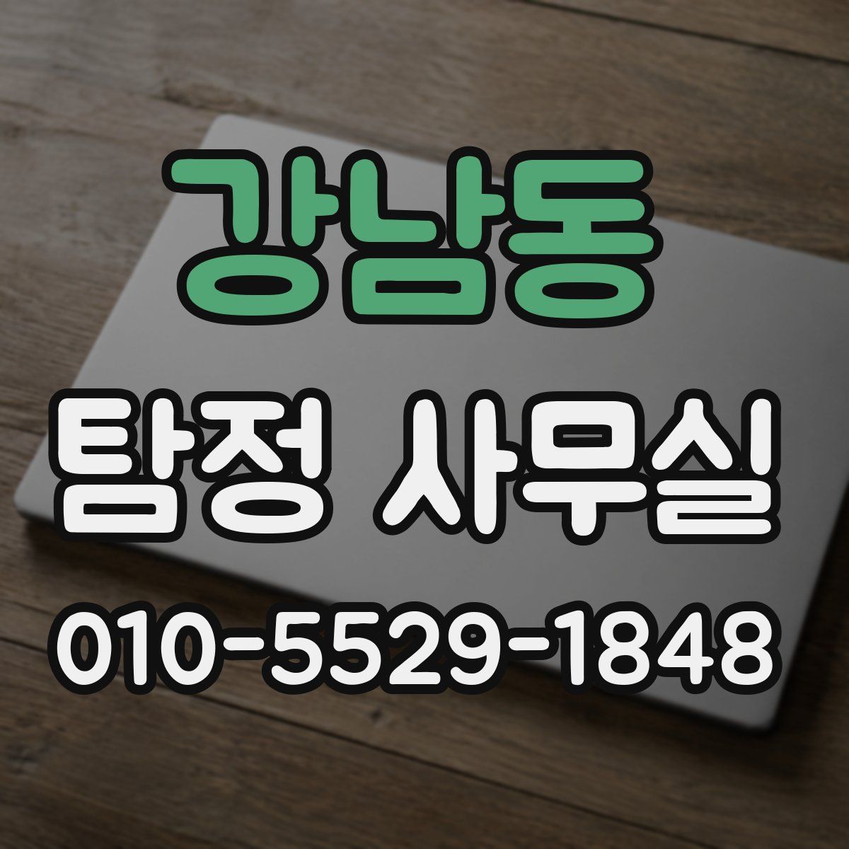 강남동 탐정 사무실