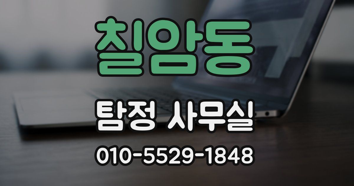 칠암동 탐정 사무실