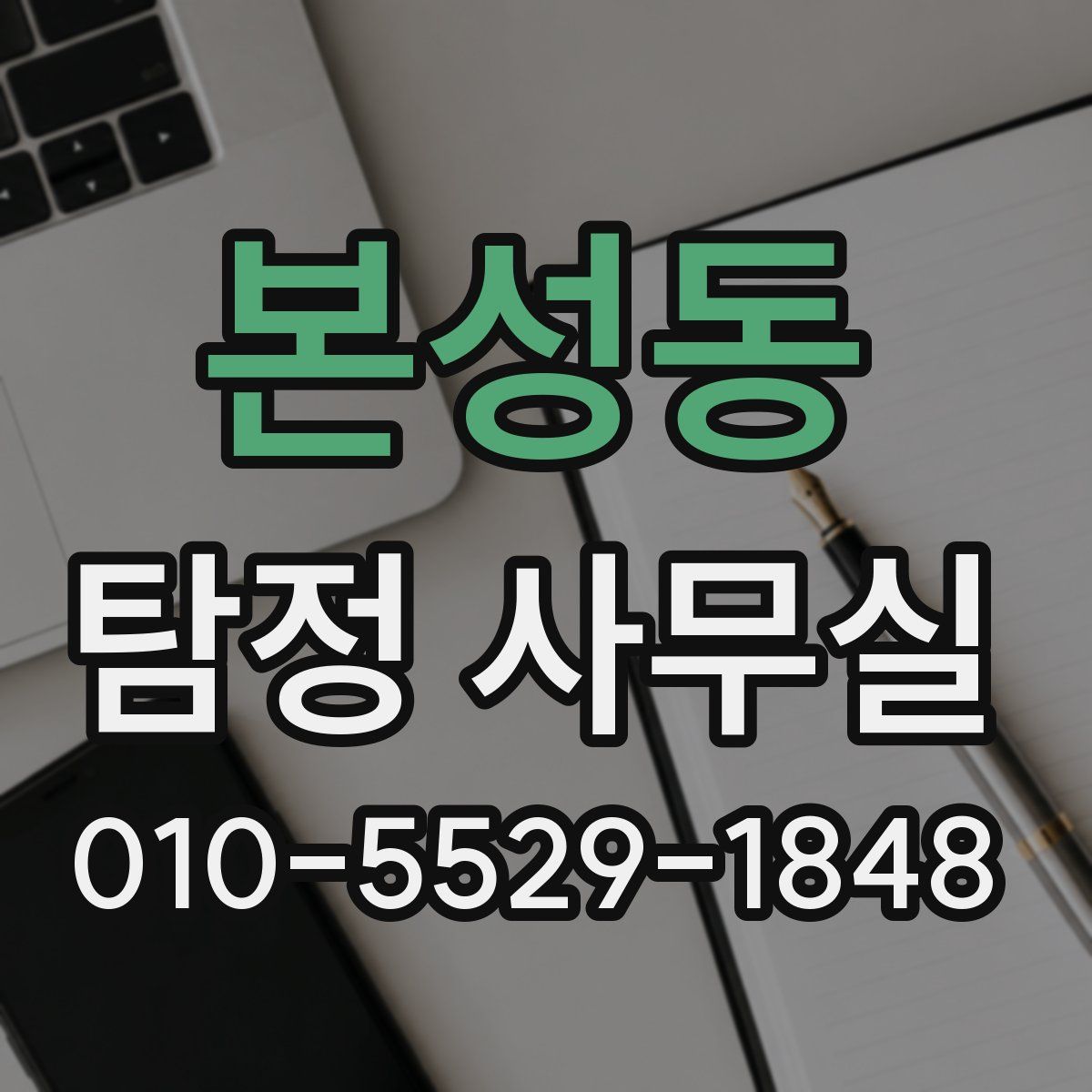본성동 탐정 사무실