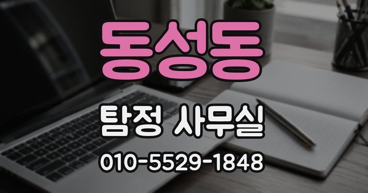 동성동 탐정 사무실