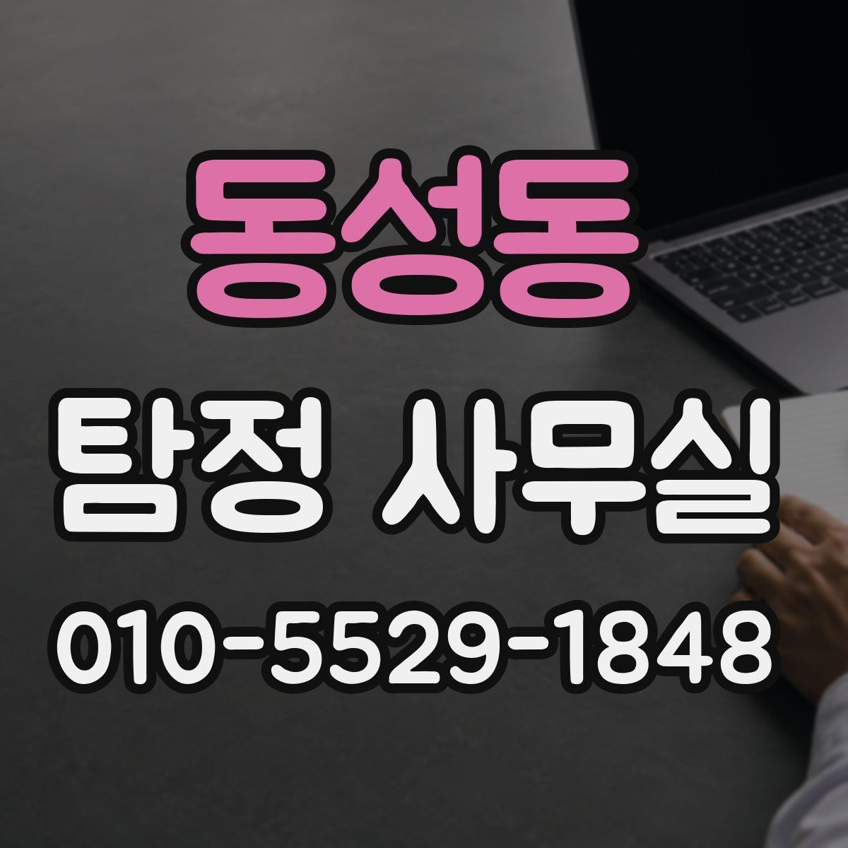 동성동 탐정 사무실