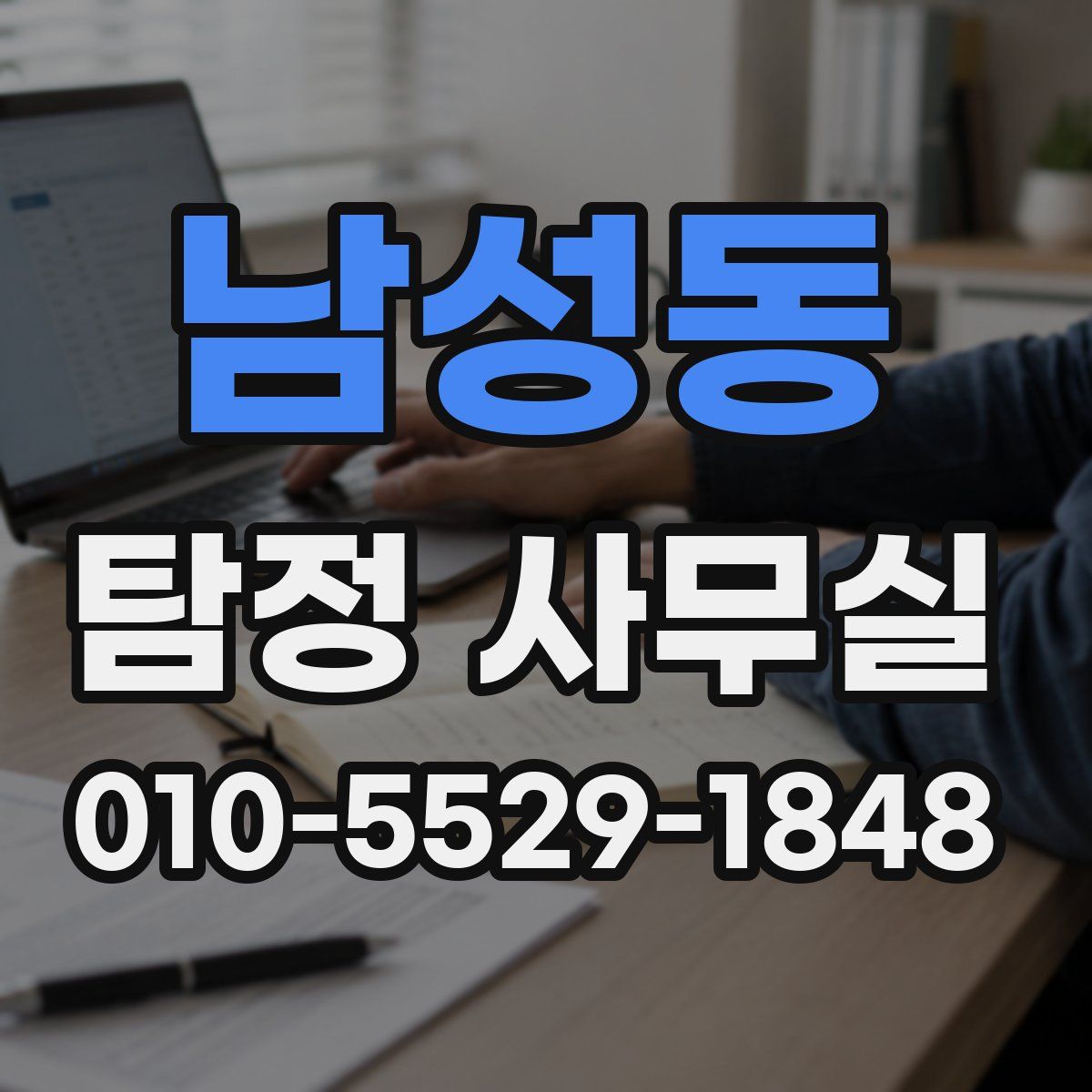남성동 탐정 사무실
