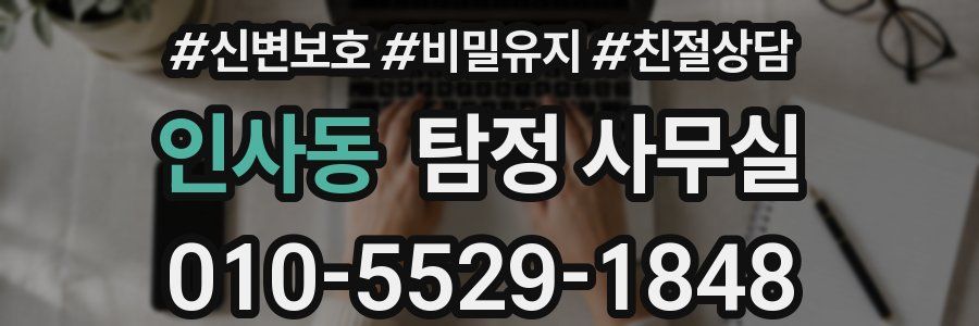 인사동 탐정 사무실