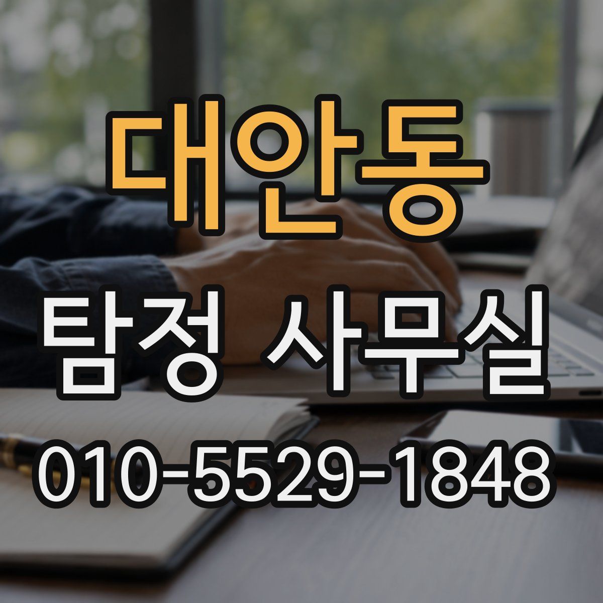 대안동 탐정 사무실