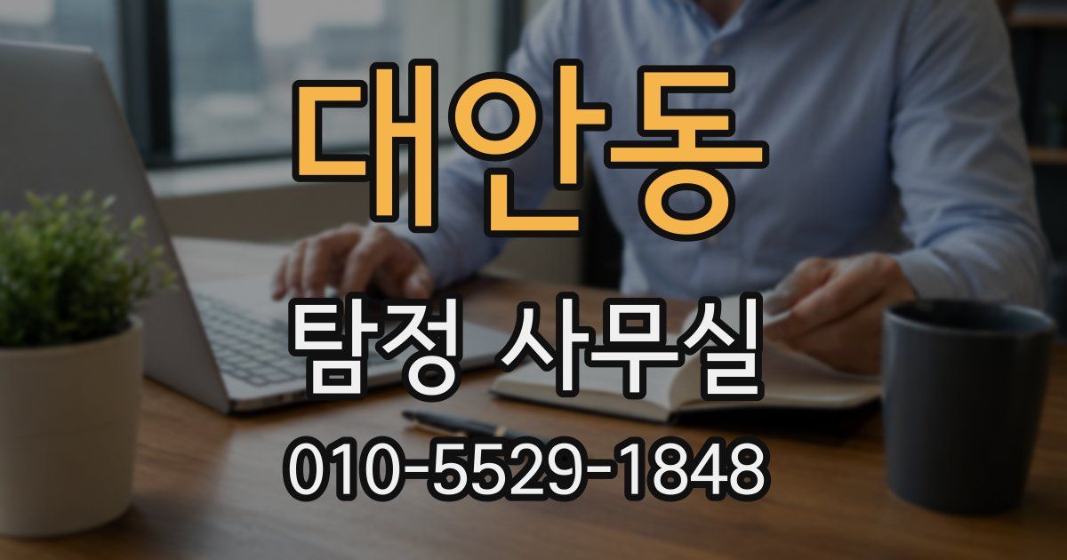 대안동 탐정 사무실