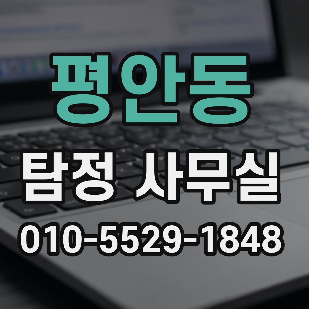 평안동 탐정 사무실