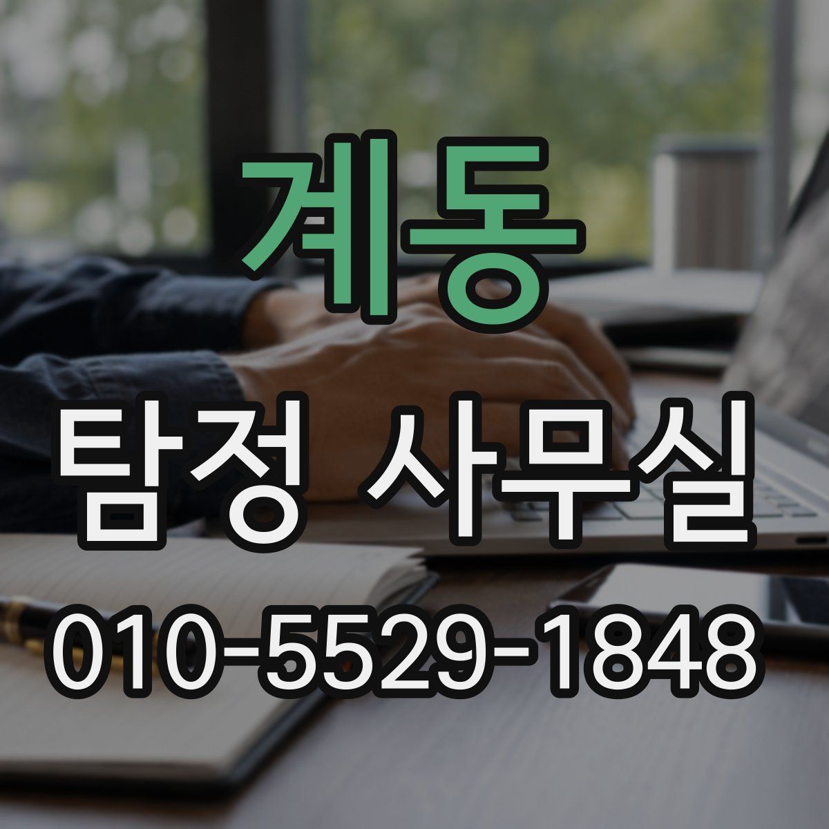 계동 탐정 사무실