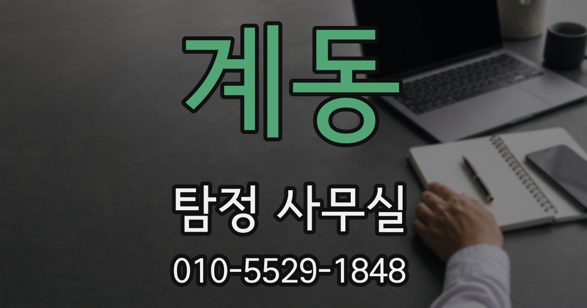 계동 탐정 사무실