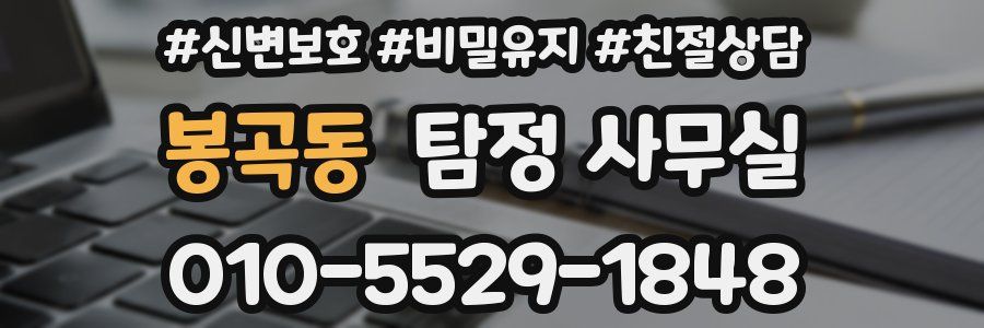 봉곡동 탐정 사무실