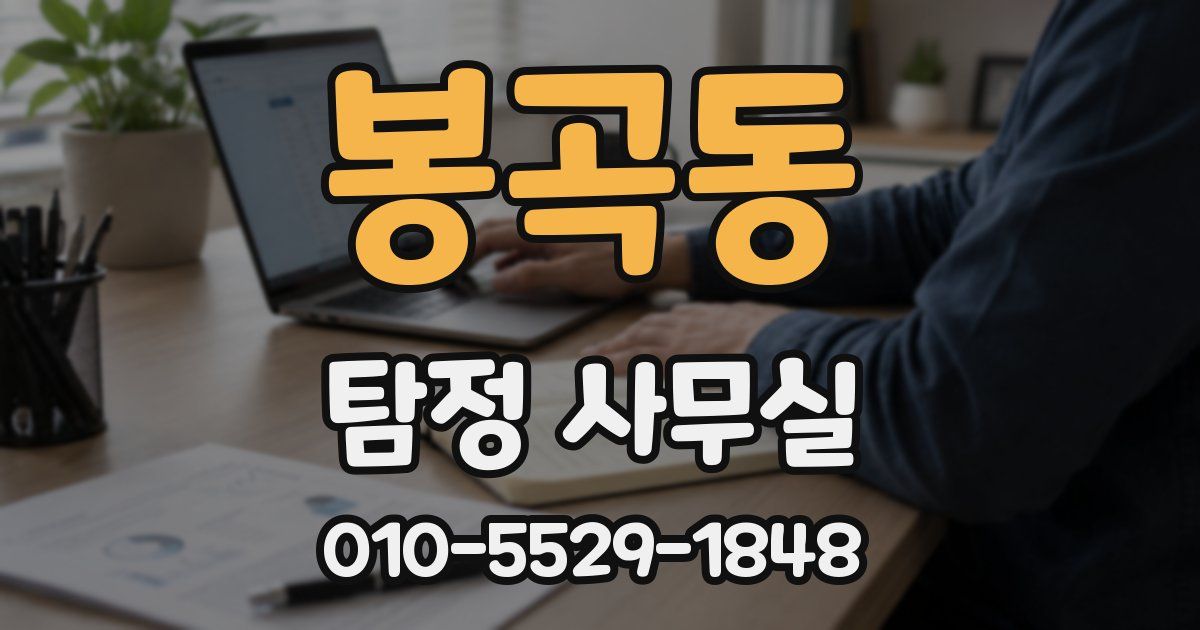 봉곡동 탐정 사무실
