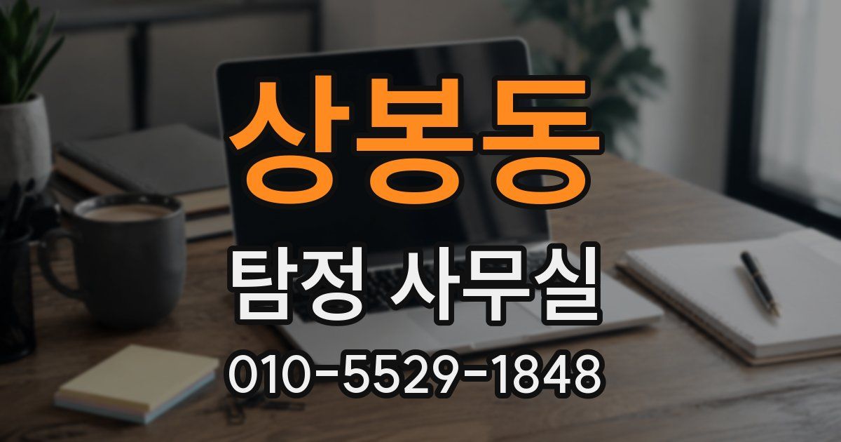 상봉동 탐정 사무실