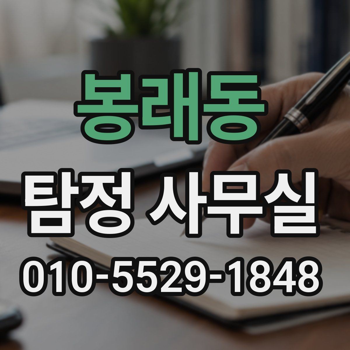 봉래동 탐정 사무실 상담 시 사진과 일정표가 도움이 되는 이유