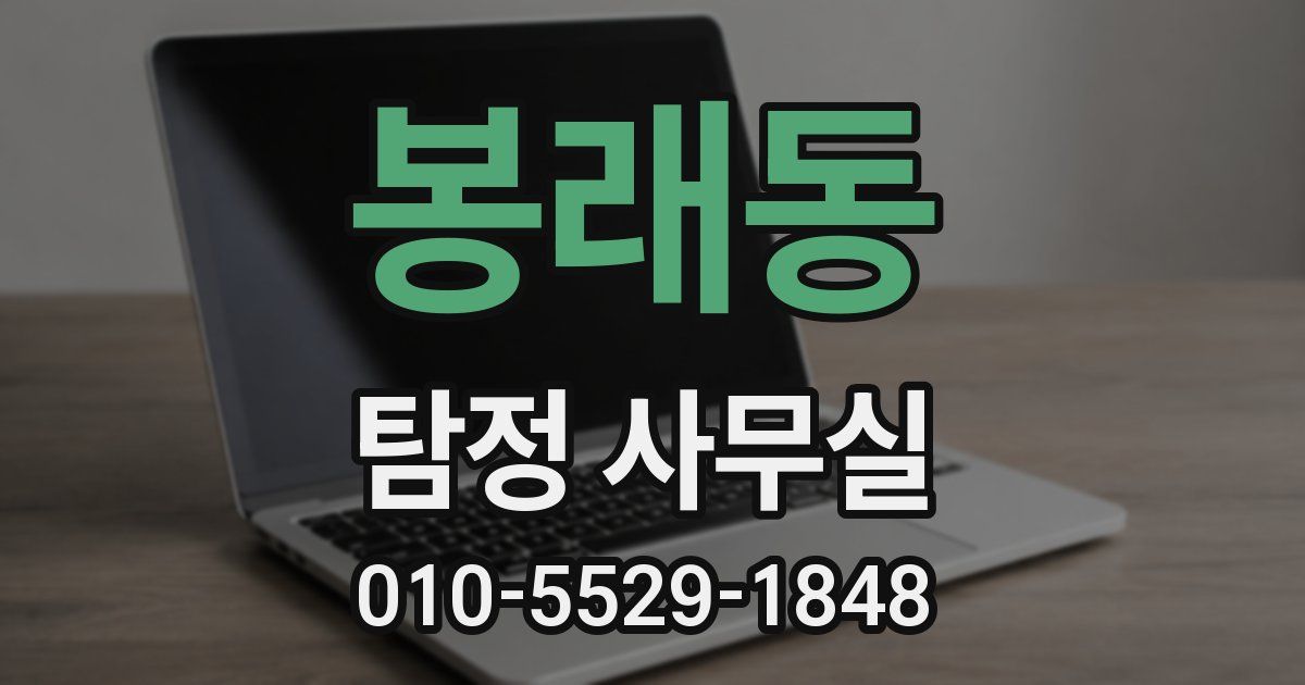 봉래동 탐정 사무실