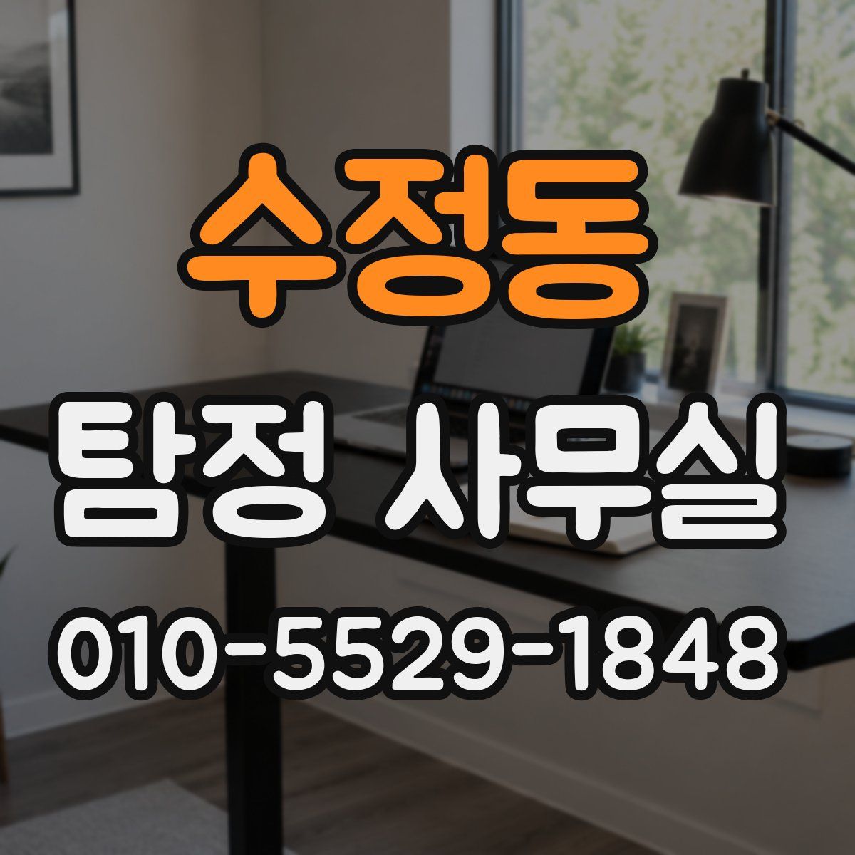 수정동 탐정 사무실