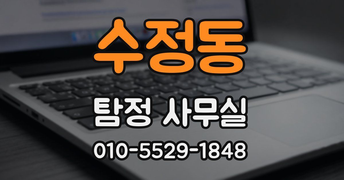 수정동 탐정 사무실