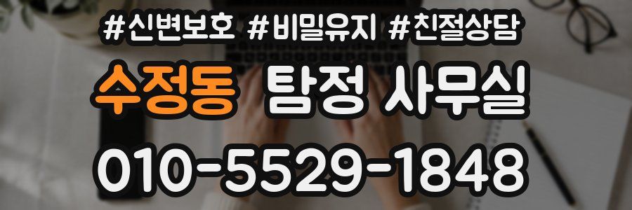 수정동 탐정 사무실