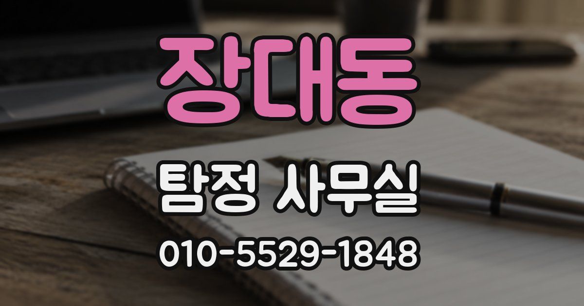 장대동 탐정 사무실