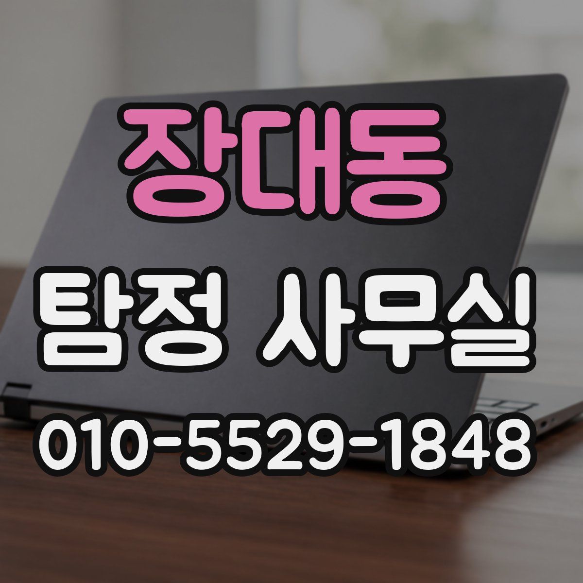 장대동 탐정 사무실