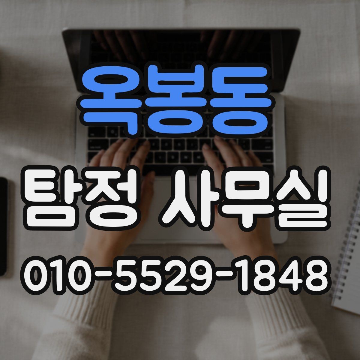옥봉동 탐정 사무실 사건 종결 뒤 자료는 어떻게 보관할까