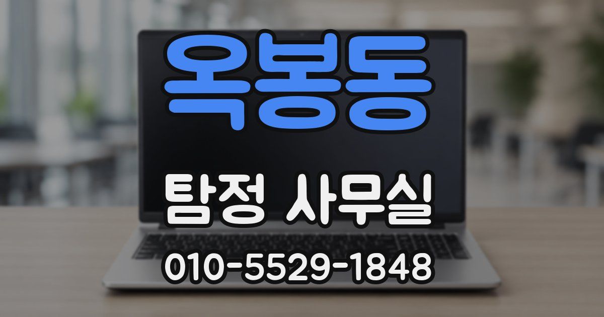옥봉동 탐정 사무실
