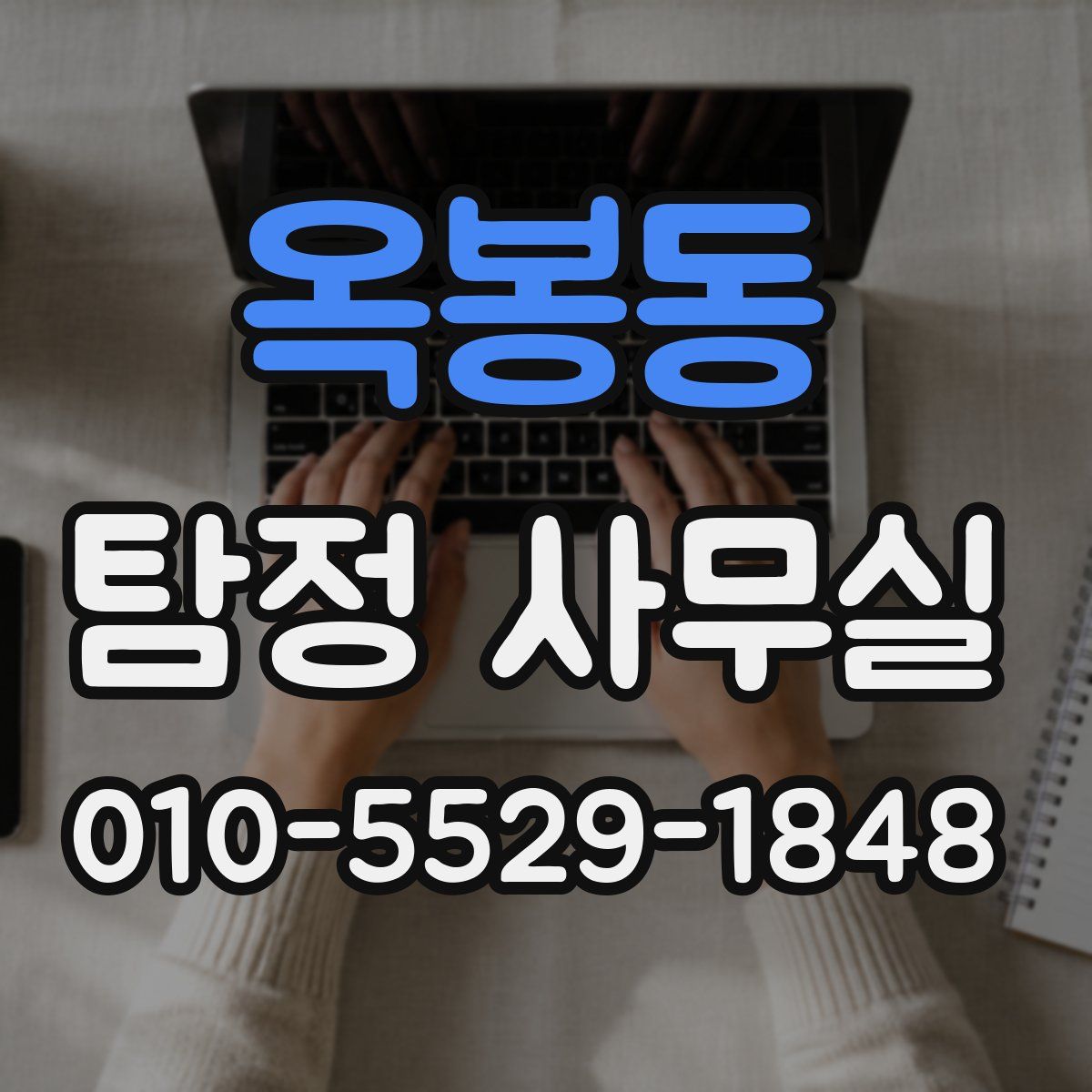 옥봉동 탐정 사무실