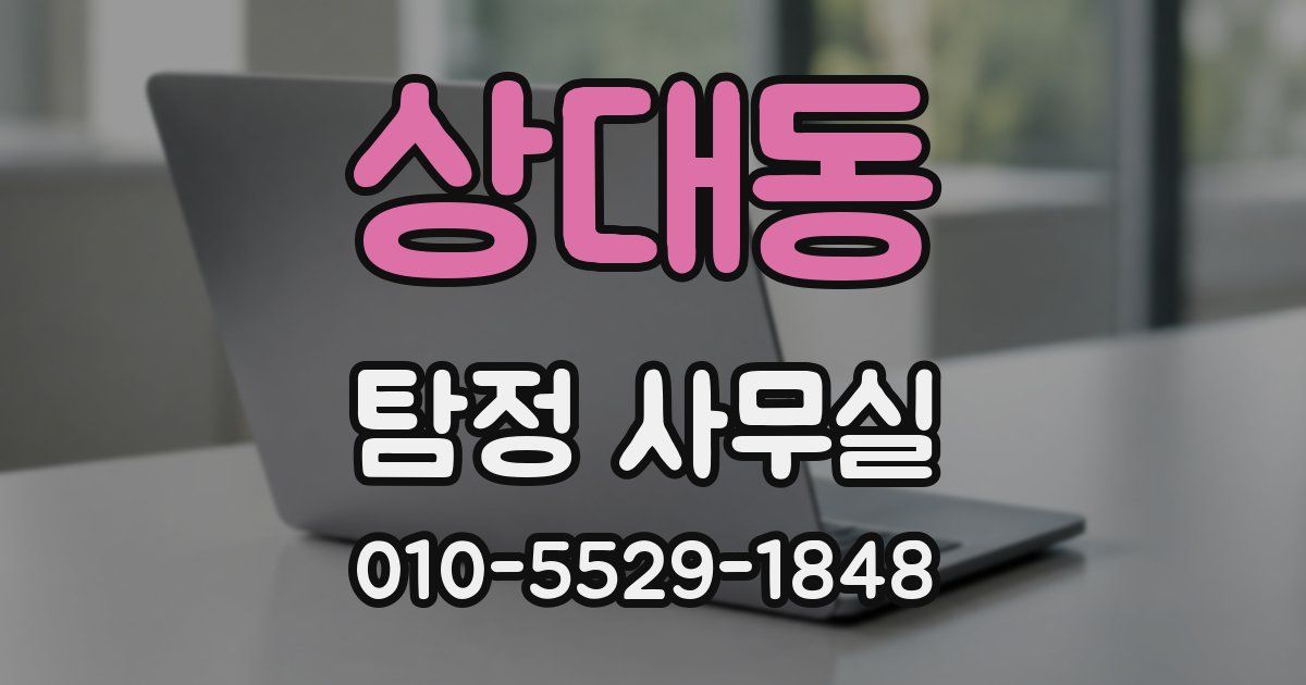 상대동 탐정 사무실