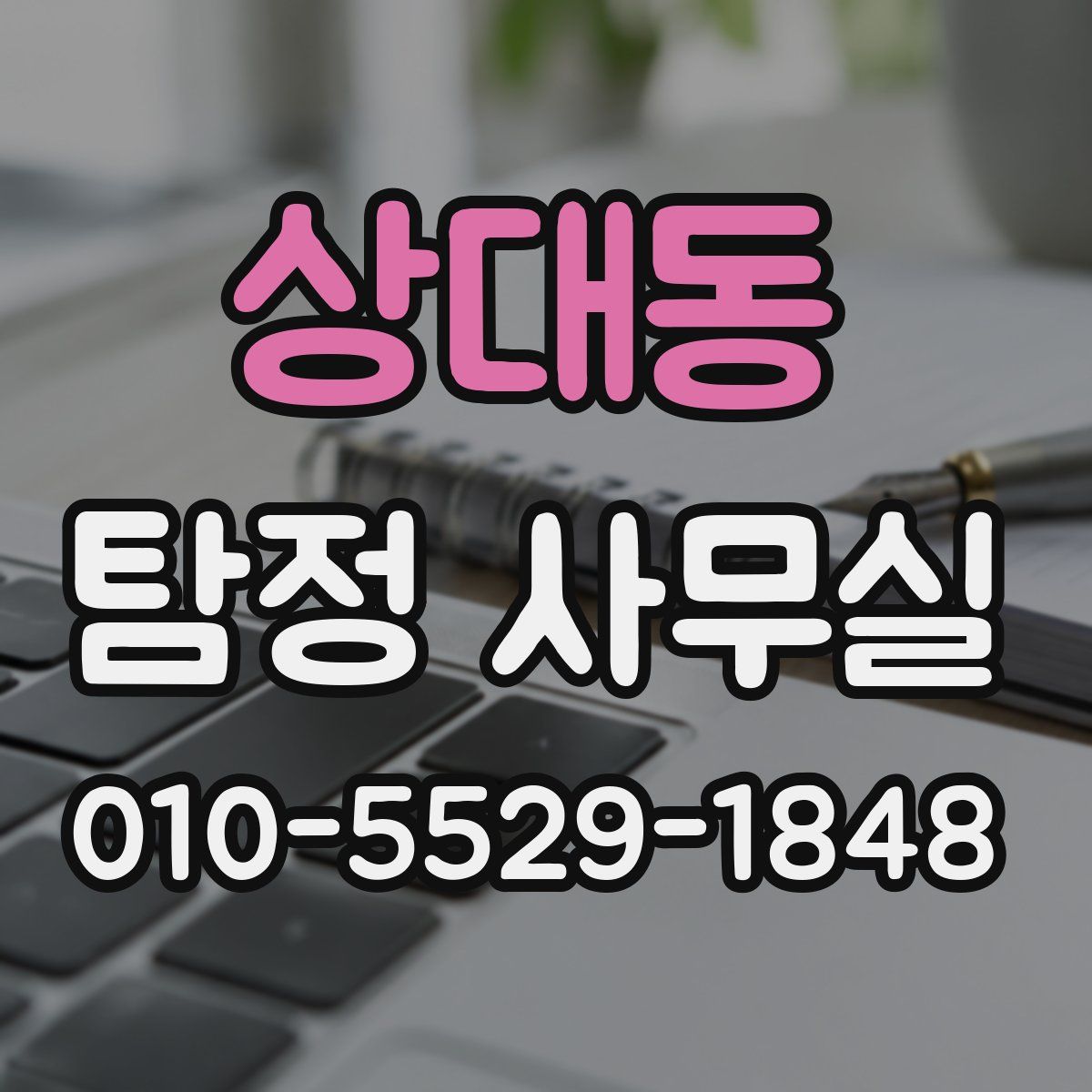 상대동 탐정 사무실