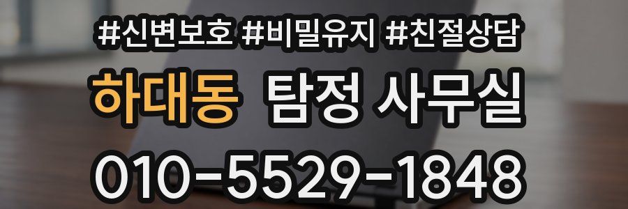 하대동 탐정 사무실