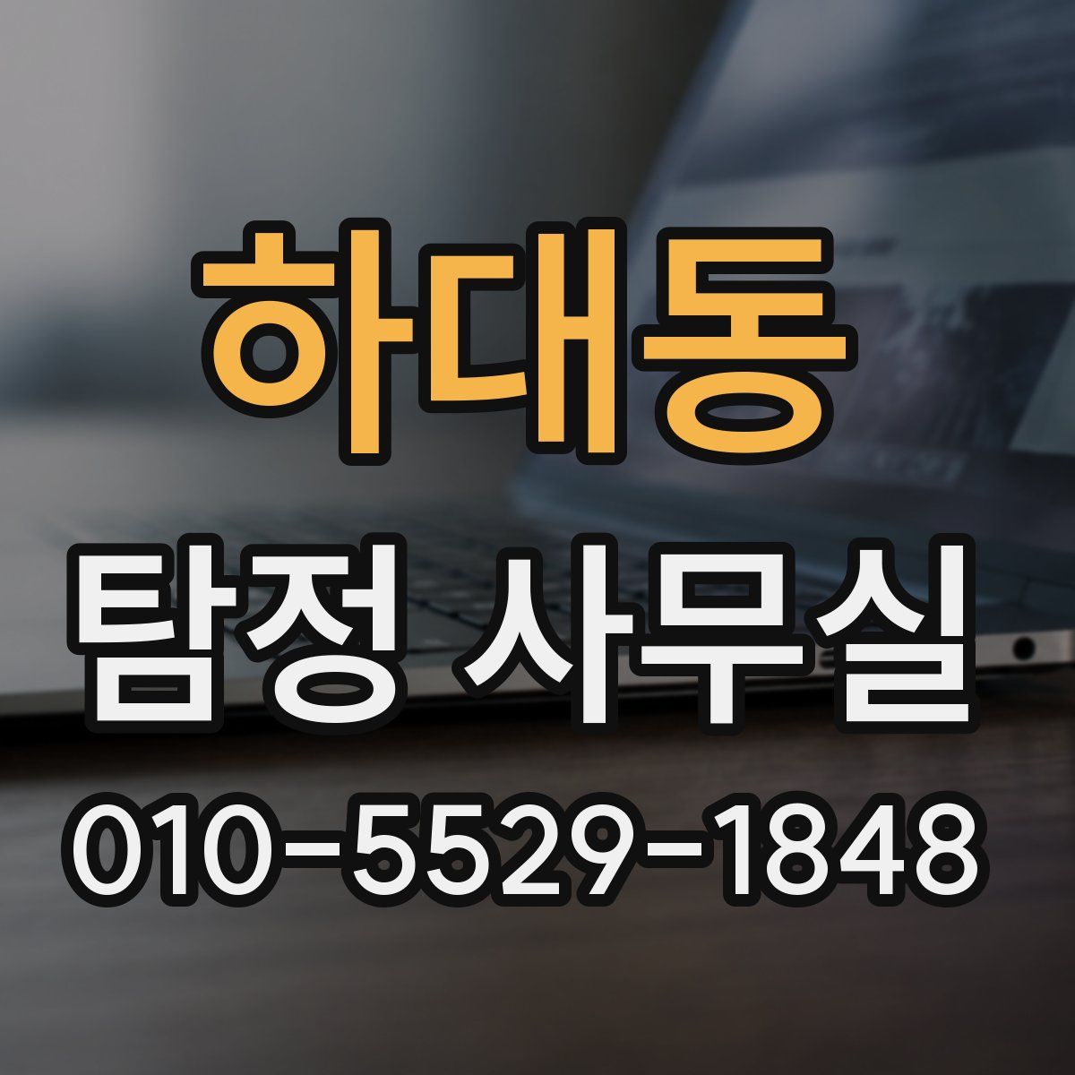 하대동 탐정 사무실