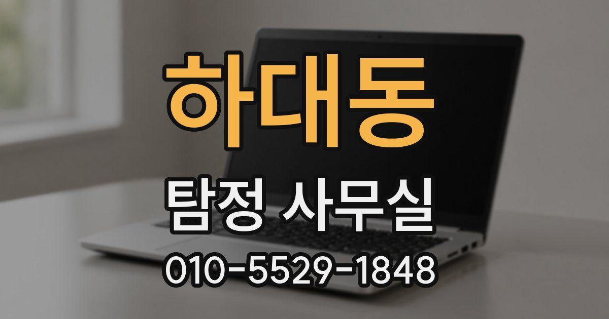 하대동 탐정 사무실